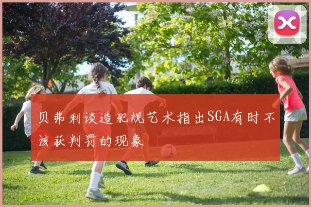 贝弗利谈造犯规艺术指出SGA有时不该获判罚的现象
