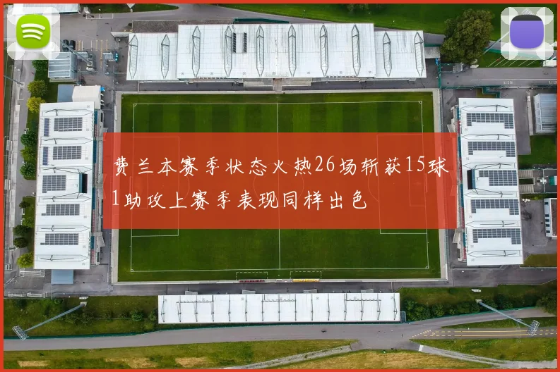 费兰本赛季状态火热26场斩获15球1助攻上赛季表现同样出色