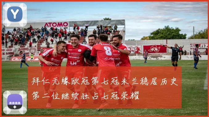 拜仁无缘欧冠第七冠米兰稳居历史第二位继续独占七冠荣耀