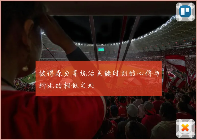 彼得森分享统治关键时刻的心得与科比的相似之处