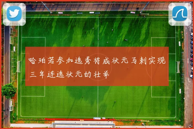 哈珀若参加选秀将成状元马刺实现三年连选状元的壮举